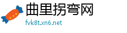 曲里拐弯网